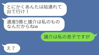 夫を奪った友人からの突然の連絡「遺産5億は私のもの！義母を連れて出て行けw」→勘違いしている彼女に私の正体を明かした時の反応がwww