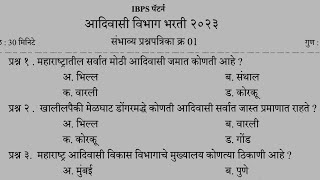 आदिवासी विभाग भरती | IBPS पॅटर्न प्रश्नपत्रिका-1 | ADIVASI VIBHAG BHARTI QUESTIONS PAPER#adivasi2024