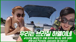 브라질 페네도 여행3!! 페네도의 강을따라 유유자적 흘러가는 보트여행