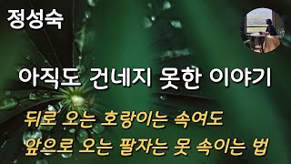[아직도 건네지 못한 이야기_정성숙] 몇십년을 간직한 첫사랑을 하필이면 그때 그런 곳에서...