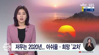 저무는 2020년  아쉬움·희망 '교차' 20201231