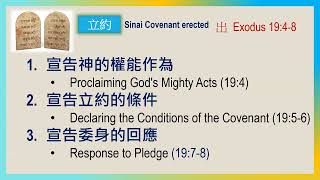 透視神的西乃之約 (Perspectives on God's Sinai Covenant, by Pastor Timothy Liu)