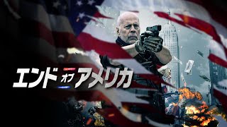 『エンド・オブ・アメリカ』予告