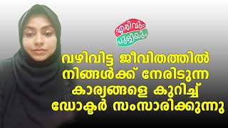 വഴിവിട്ട ജീവിതത്തിൽ നിങ്ങൾക്ക് നേരിടുന്ന കാര്യങ്ങളെ കുറച്ച് ഡോക്ടർ സംസാരിക്കുന്നു | ErivumPuliyum