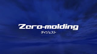 統合技術アプリケーションZero molding - ダイジェスト動画