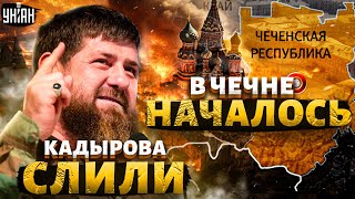 Силовики слили Кадырова. Кавказ - на выход! Освобождение Ичкерии - Пономарев