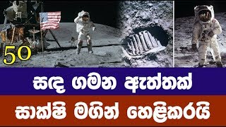 සඳ ගමන ඇත්තක් - සාක්ෂි මගින් හෙළිකරයි