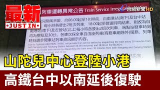 山陀兒中心登陸小港 高鐵台中以南延後復駛【最新快訊】