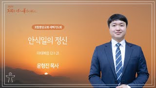 포항중앙교회 새벽기도회 (25-02-20 목) 윤형진 목사