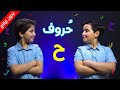 حروف - حرف الحاء (بدون إيقاع) | جاد وإياد مقداد | طيور بيبي Toyor Baby