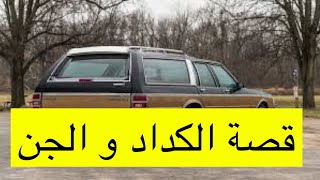 ٢٦٤_قصة الكداد و الجن ( #المسافر )