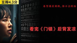 看完《门锁》后背发凉，独居女性太不容易！