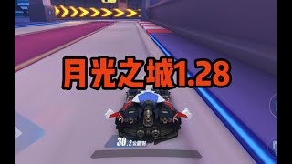 月光之城1’28‘’！細節拉滿！ 【QQ飛車手游】