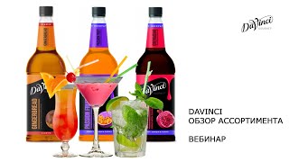 Специфика продаж сиропов DaVinci. Обзор ассортимента.