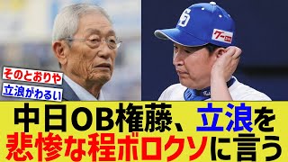 中日権藤OB、立浪を悲惨な程ボロクソに言い放つ【なんJ なんG野球反応】【2ch 5ch】