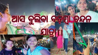 ବଡ଼ମ୍ବା ଚନ୍ଦନ ଯାତ୍ରା ଦେଖି ଯିବା ଆସ।।fst time ରାମ ଦୋଳି ଓହୋ କି ମାଜ।।ବଡମ୍ବା ରେ ଅଘୋରି 😱।।