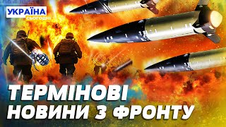 💥ЗАРАЗ! Росіяни СТВОРЮЮТЬ ПЛАЦДАРМ! Окупанти ПРУТЬ ВПЕРЕД! Де найгарячіше на фронті?