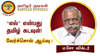 எல் என்பது தமிழ்க் கடவுளா?  எல் எனும் வெளிச்சம் - சொல்லாய்வு - மசோ விக்டர் - Maso Victor