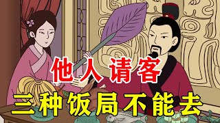 不论谁请客，3种饭局不要去参加，占不到便宜还吃亏【诸子国学】