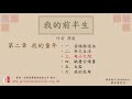 廣東話錄音書 我的前半生：第二章 我的童年　 六之三 ／溥儀