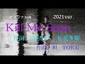 【オリジナル曲】『kill me soon』『コラボ企画』作詞 自由詩人 松尾多聞　作曲・唄 toku 2021ver. guitar play masaaki 音楽は地球を救う 宅録