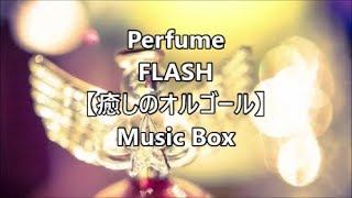 Perfume       FLASH  　 【癒しのオルゴール】　 Music Box