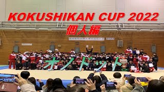 KOKUSHIKANCUP 2022 ～オノドット〜