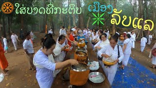 ມື້ສຸດທ້າຍ!ໃສ່ບາດຢາດນໍ້າທີ່ເມືອງລັບແລ|วันสุดท้ายตักบาดทำบุณที่เมืองลับแล