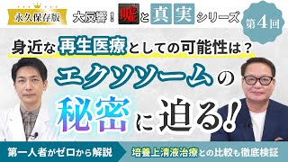 【永久保存版】エクソソームの秘密に迫る！身近な再生医療としての可能性は？| 大反響！第一人者が教える幹細胞培養上清液とエクソソームの「嘘」と「真実」（第4回）