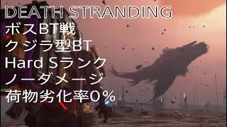 【DEATH STRANDING】デスストランディング ボスBT戦 クジラ型BT