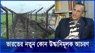 কাঁটাতারের বেড়া দেয়া নিয়ে ভারত-বাংলাদেশ সীমান্তে তৈরি হয়েছে অস্থিরতা || ETV NEWS | Ekushey TV