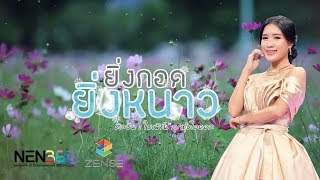 ยิ่งกอด ยิ่งหนาว - ใบเฟิร์น ลูกทุ่งไอดอล [OFFICIAL LYRIC]