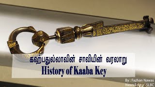 Holy Kaaba Key History | கஹ்பதுல்லா சாவியின் வரலாறு