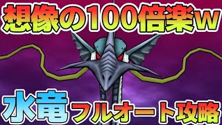 【ドラクエウォーク】●●で楽勝！開幕フルオートで水竜ギルギッシュ攻略【●●スキルが最強】