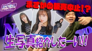 【乃木坂46】まさかの販売中止！？新内眞衣卒業セレモニー生写真紹介したーい！ #148