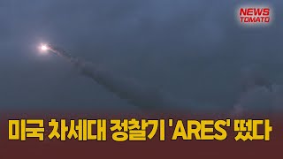 미국 차세대 정찰기 'ARES' 떴다 [말하는 기자들_정치_0313]