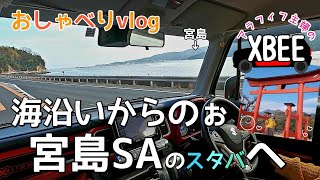 アラフィフvlog【クロスビー】ドライブ//宮島SA//スタバ//女ひとり旅//おしゃべり//