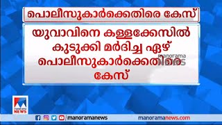 യുവാവിനെതിരെ കള്ളക്കേസ്; മര്‍ദിച്ച പൊലീസുകാര്‍ക്കെതിരെ കേസ് എടുക്കും |Haripad | Police |Fake Case