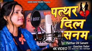 #Video | Kanchan Yadav | Patthar Dil Sanam | पत्थर दिल सनम | Heart Touching Sad Song | गम भरे गाने