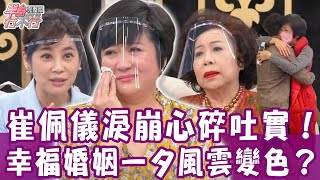 【完整版】崔佩儀淚灑攝影棚！一個人虐心崩潰心碎吐實！人生想要的，都能如願得到嗎？幸福婚姻風雲變色，全嘉莉不惜折壽也要救活先生？！單身行不行20220302（黃越綏、崔佩儀、全嘉莉、洪素卿、）