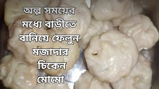 Chicken Momo Recipe I অল্প সময়ের মধ্যেই বাড়িতে বানিয়ে ফেলুন চিকেন মোমো রেসিপি ।