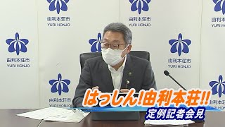 はっしん！由利本荘！！～定例記者会見（8月23日）～（令和3年8月24日放送）【秋田県由利本荘市】