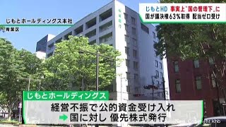 じもとホールディングス　事実上国の管理下に　仙台銀行ときらやか銀行（山形市）を傘下に持つ