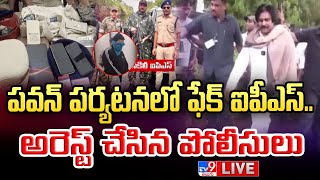 పవన్ పర్యటనలో ఫేక్ ఐపీఎస్..అరెస్ట్ చేసిన పోలీసులుLIVE| Deputy CM Pawan Kalyan Over Fake IPS Officers