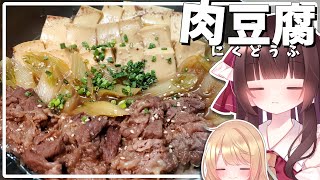 【料理】霊夢が簡単美味しい肉豆腐を作る！【ゆっくり料理】【ゆっくり実況】