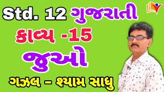 Std 12 Gujarati Ch 15 Juo / કાવ્ય - જુઓ / Gazal-Shyam Sadhu/std 12 gujarati ch 15 /By SHIVAM CLASSES