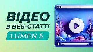 Автоматична генерація відеоролика на основі Інтернет-статті | Lumen 5