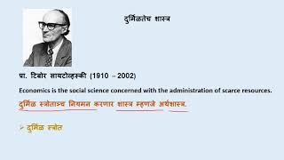 What is Economics? Part IV in Marathi अर्थशास्त्र म्हणजे काय?