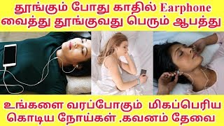 இரவில் தூங்கும் போது Earphones பயன்படுத்தினால் பெரும் ஆபத்து #shokingfacttamil