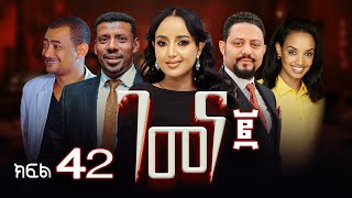 ገመና ሁለት ድራማ ክፍል 42 - Gemena Two Drama Part 42